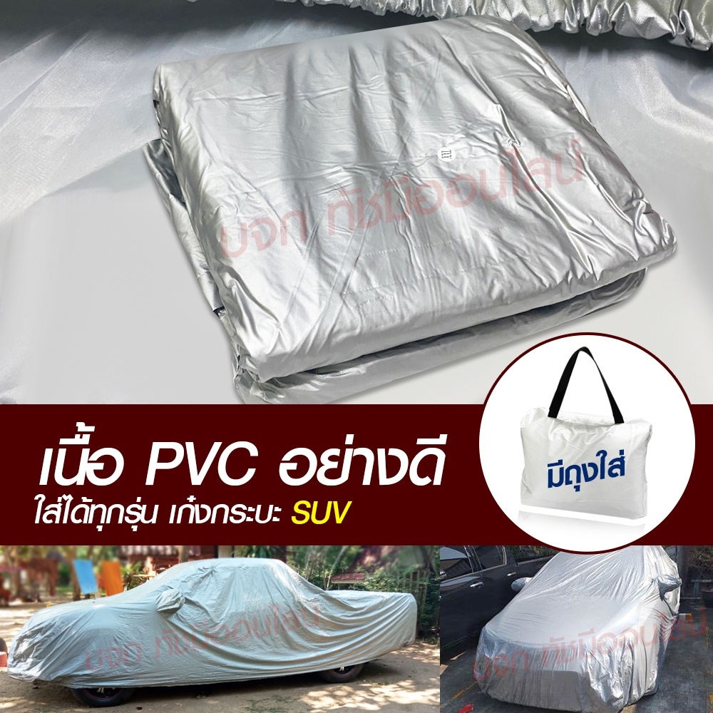 ภาพหน้าปกสินค้า(รุ่นใหม่ล่าสุด ) ผ้าคลุมรถ Car Cover ผ้าคลุมรถยนต์ ผ้าคลุมรถเก๋ง ผ้าคลุมรถ กระบะ ทุกรุ่น ทุกยี่ห้อ HI-PVC หนาพิเศษ จากร้าน pakwang_shopp บน Shopee