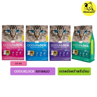 ทรายแมว Odour Lock - ทรายแมวอัลตราพรีเมี่ยม  12 Kg