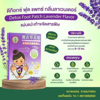 ดีท๊อกซ์ ฟุต แพทซ์ กลิ่นลาเวนเดอร์  3คู่ 6แผ่น/ กล่อง Detox แผ่นแปะเท้าขจัดสารพิษ ผ่อนคลายความเครียด นอนหลับสบายหลับสนิท