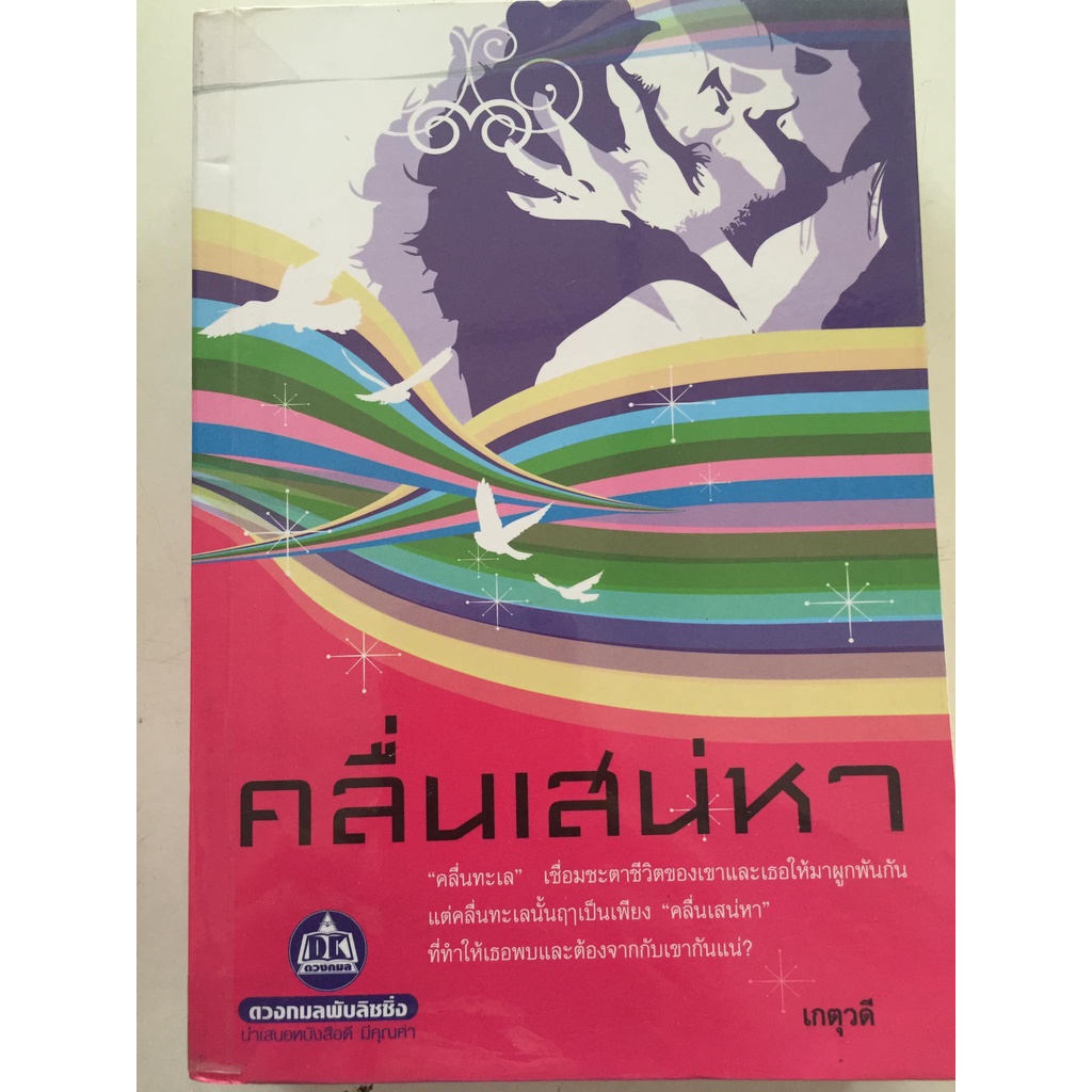 คลื่นเสน่หา-ผู้เขียน-เกตุวดี-หนังสือนิยายมือสอง-สภาพดี-ราคาถูก