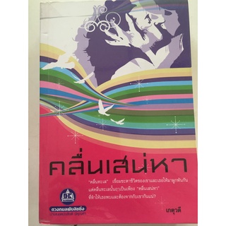 "คลื่นเสน่หา" (ผู้เขียน เกตุวดี) หนังสือนิยายมือสอง สภาพดี ราคาถูก