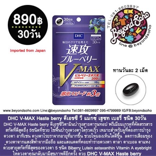 V-MAX Haste berry  วี แม๊กซ์ เฮซท เบอรี่ วิตามินสายตาที่ดีที่สุด รุ่นท๊อป ของ ญี่ปุ่น