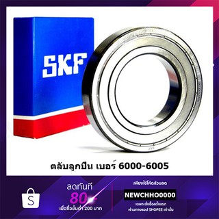 SKF ตลับลูกปืนเม็ดกลมล่องลึก ฝาเหล็ก รองรับความเร็วรอบและความร้อนสูง