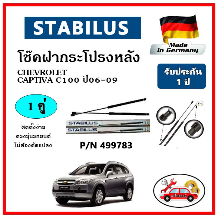 stabilus-โช๊คค้ำฝากระโปรงหลัง-chevrolet-captiva-c100-ปี-06-09-ตรงรุ่น-ของแท้-นำเข้าจากประเทศเยอรมันนี