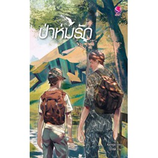 (แถมปก) ป่าห่มรัก / Karnsaii / หนังสือใหม่ s