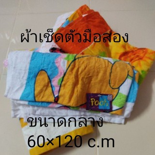 🇧🇴  ผ้าเช็ดตัวมืสอง  ขนาดของสินค้า 60×120 c.m 🔴สภาพดีผ้าหนาซับนํ้าได้ดี🔴ยาว1เมตรกว่า