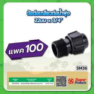 SM36 ข้อต่อเกลียวท่อน้ำพุ่ง ขนาด 22มม.x3/4" จำนวน แพค 100 ชิ้น