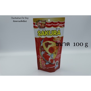 Sakura Gold ซากุระ อาหารปลา เม็ดจิ๋ว ชนิดเม็ดลอยน้ำ สำหรับปลาสวยงามทุกประเภท ขนาดบรรจุภัณฑ์ 100กรัม