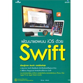 (ศูนย์หนังสือจุฬาฯ) พัฒนาแอพบน IOS ด้วย SWIFT (9786162625114)