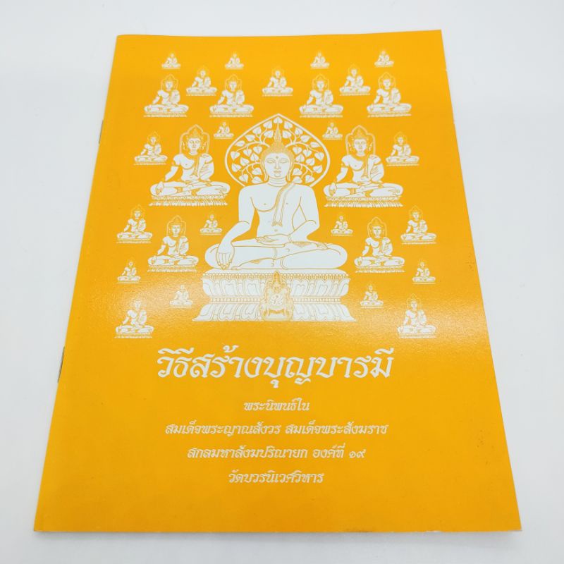 วิธีสร้างบุญบารมี-พระนิพนธ์ในสมเด็จพระญาณสังวรสมเด็จพระสังฆราชสกลมหาสังฆปริณายก-องค์ที19