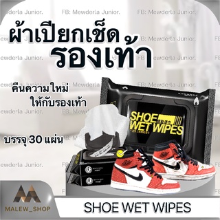 ราคาผ้าเช็ดทำความสะอาดรองเท้าSHOE WIT WIPES ไม่ต้องซักรองเท้า แผ่นเช็ดทำความสะอาดรองเท้า ผ้าเช็ดคราบรองเท้า ผ้าเช็ดรองเท้า