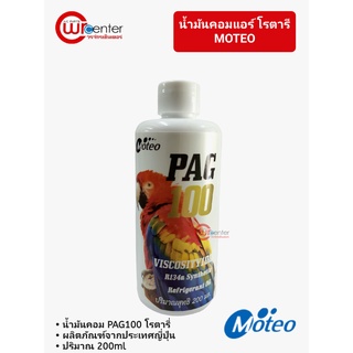 น้ำมันคอมแอร์รถยนต์ โมเตโอะ PAG100 คอมโรตารี่ 200 ml. น้ำมันคอมแอร์ น้ำมันคอมเพรสเซอร์ MOTEO ROTARY