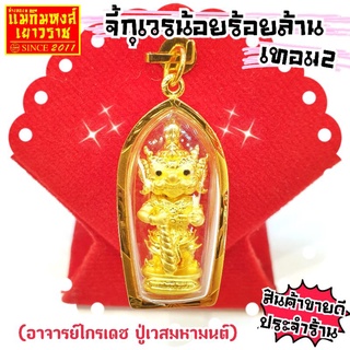 ภาพหน้าปกสินค้า[MKHGOLD] จี้พระทองคำแท้90% กุเวรน้อยร้อยล้าน เทอม 2 (ขลังมากๆ) (ปลุกเสกทำพิธีแล้ว) ที่เกี่ยวข้อง