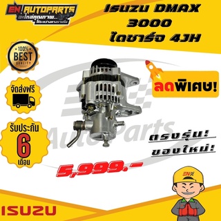 ⚡ส่งด่วน⚡ Isuzu DMAX ไดชาร์จ4JH อีซูซุ ดีแม็ก ดีแมก 4JH DMAX3000 ดีแม็ก3.0 ไดชาร์จ สินค้าใหม่โรงงาน รับประกัน3เดือน