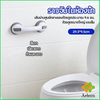 Arleen มือจับในห้องน้ำ มือจับประตู ราวกันลื่นห้องน้ำ มือจับสูญญากาศ handrails in the bathroom