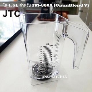 JTC โถปั่น 1.5 ลิตรพร้อมใบมีด (ไม่มีฝา) สำหรับเครื่องปั่น JTC รุ่น TM-800A (OmniBlend V) ใช้ได้กับ Minimex และ Delisio