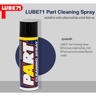 A01.สเปรย์ล้าง พาร์ท ขจัดคลาบน้ำมัน อะไหล่ Lube 71 Part สเปรย์