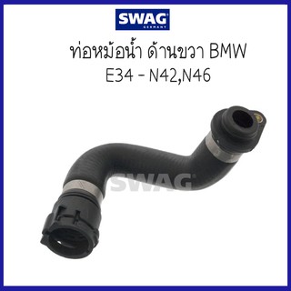 BMW บีเอ็มดับบลิว ท่อหม้อน้ำ ด้านขวา รุ่น E34 - N42 , N46 ( 11537572158 11537501427 / 7572158 7501427 ) แบรนด์ SWAG