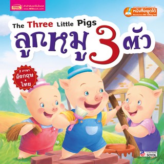MISBOOK หนังสือนิทาน เรื่อง ลูกหมู 3 ตัว The Three Little Pigs - นิทานคลาสสิก 2 ภาษา ไทย-อังกฤษ