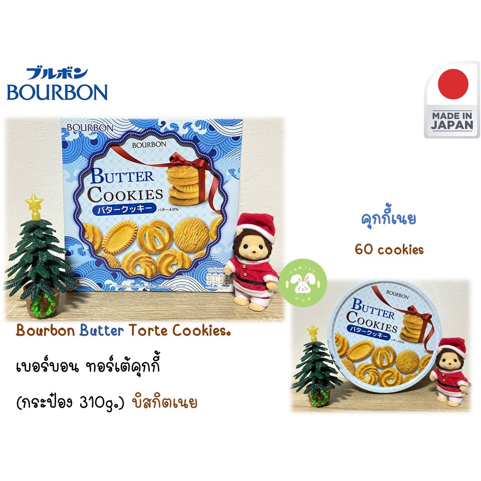 bourbon-butter-cookies-bourbon-butter-cookies-bourbon-torte-cookies-bourbon-mini-gift-butter-cookies-พร้อมส่ง