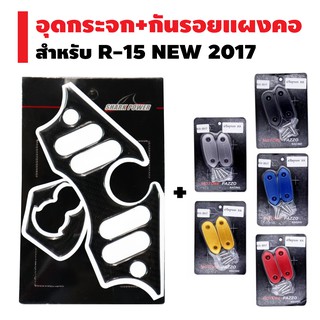 (ชุดสุดคุ้ม) กันรอยแผงคอ (เรซิ่น) + ฝาปิดรูกระจก cnc สำหรับ R15 NEW 2017