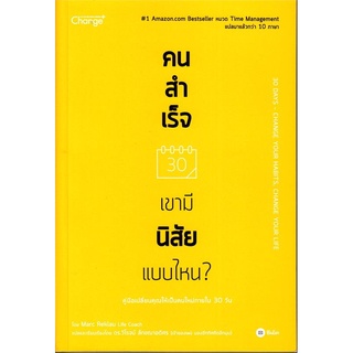 หนังสือ คนสำเร็จ เขามีนิสัยแบบไหน?