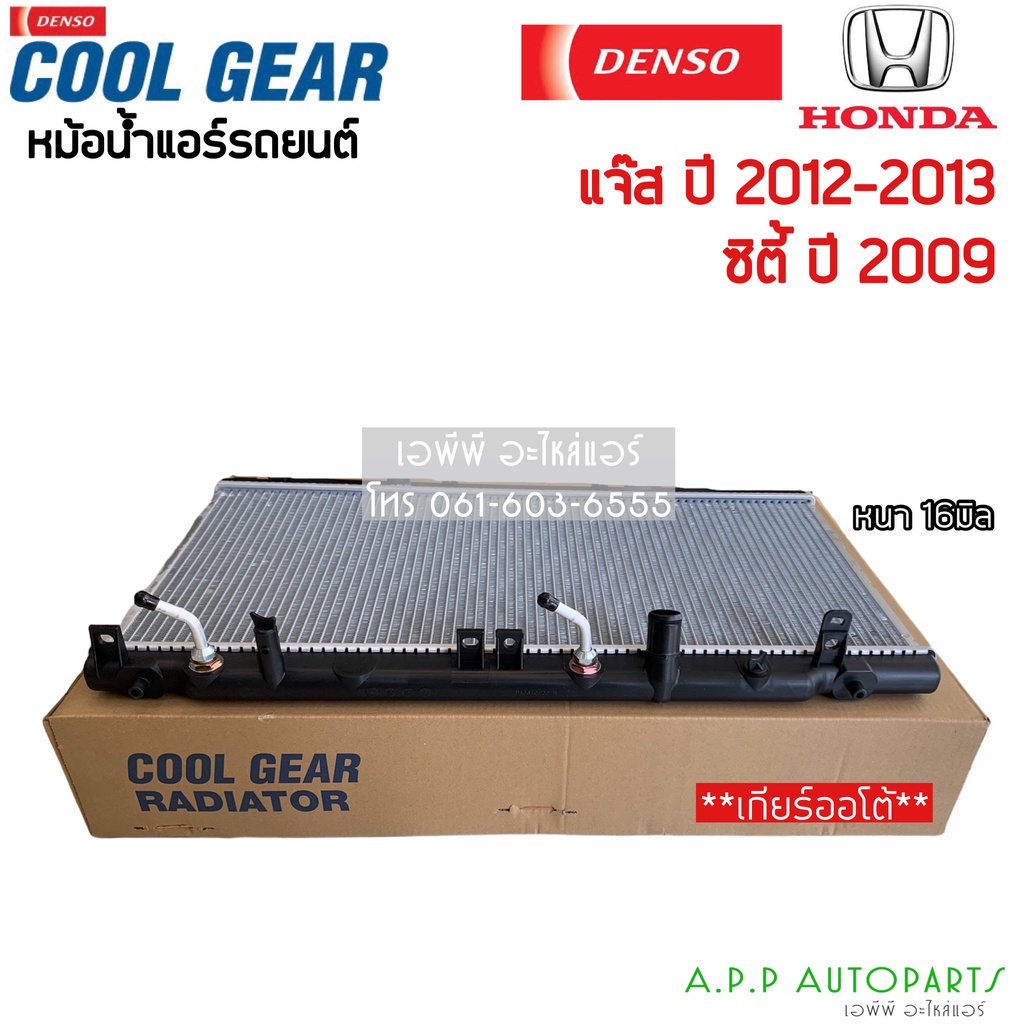 หม้อน้ำ-ฮอนด้า-ซิตี้-แจ๊ส-city-jazz-ge-ปี2009-2012-13-เกียร์ออโต้-coolgear-2390-honda-city-jazz-denso-หม้อน้ำรถยนต์