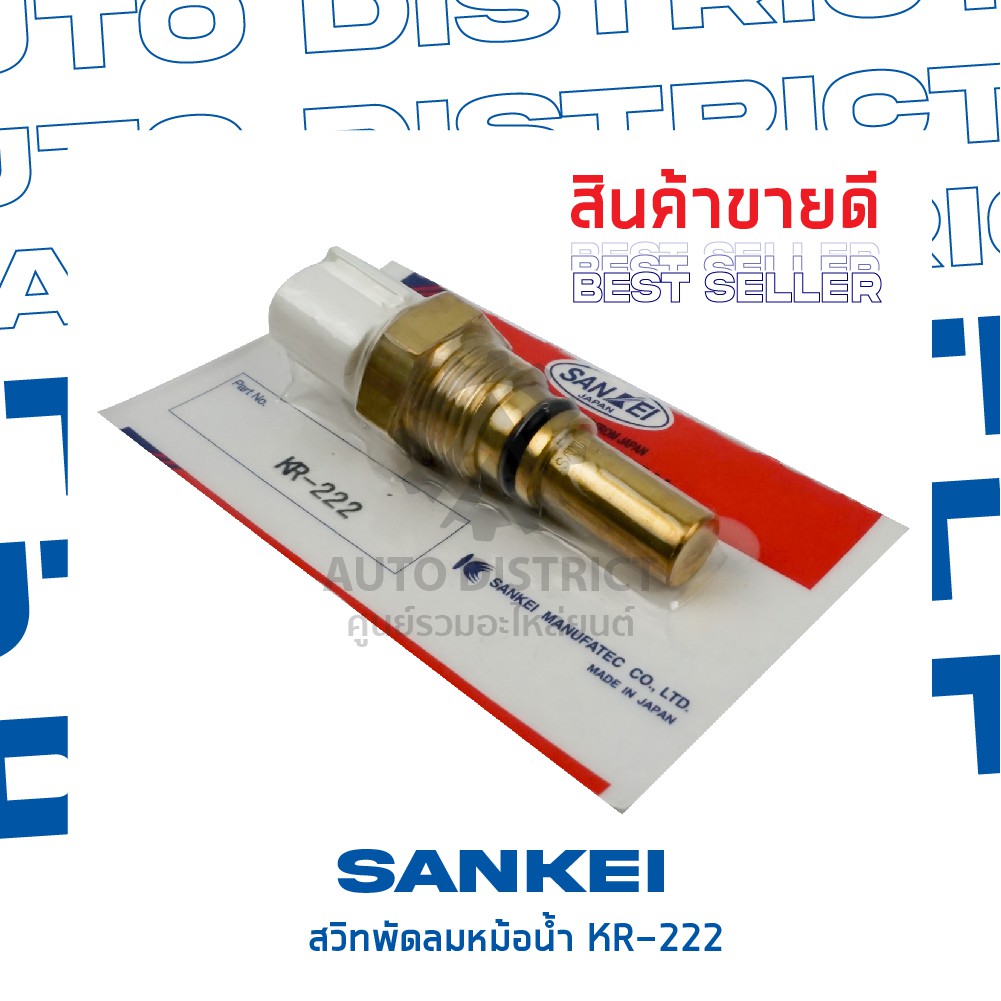 sankei-สวิตซ์พัดลมหม้อน้ำ-toyota-st191-kr-222