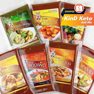 ภาพหน้าปกสินค้า[Keto] น้ำพริกแกง แม่อำพร 100 กรัม ไม่ใส่ผงชูรส เครื่องแกงคีโต ซึ่งคุณอาจชอบราคาและรีวิวของสินค้านี้