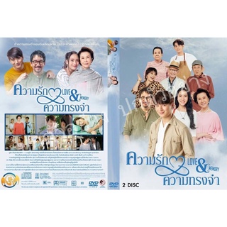 ซีรี่ย์ไทย.. ความรักความทรงจํา  (ละครไทย 2แผ่น)