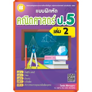 แบบฝึกหัด คณิตศาสตร์ ป.5 เล่ม2 +เฉลย /8859663800128 #thebook