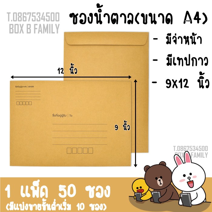 ราคาและรีวิวซองน้ำตาล ขนาด A4 มีจ่าหน้า มีเทปกาว ขนาด (9x12.5")