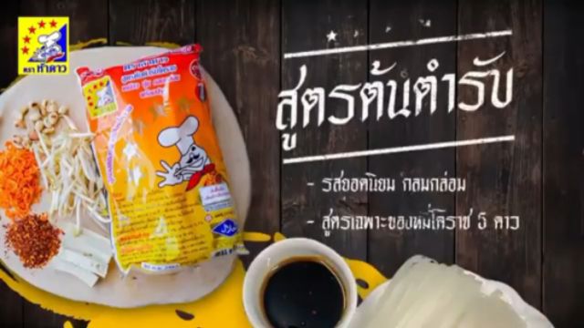 หมี่โคราชตราห้าดาว-สูตรต้นตำรับโคราช-พร้อมน้ำปรุงรส-3-ห่อ-100-บาท