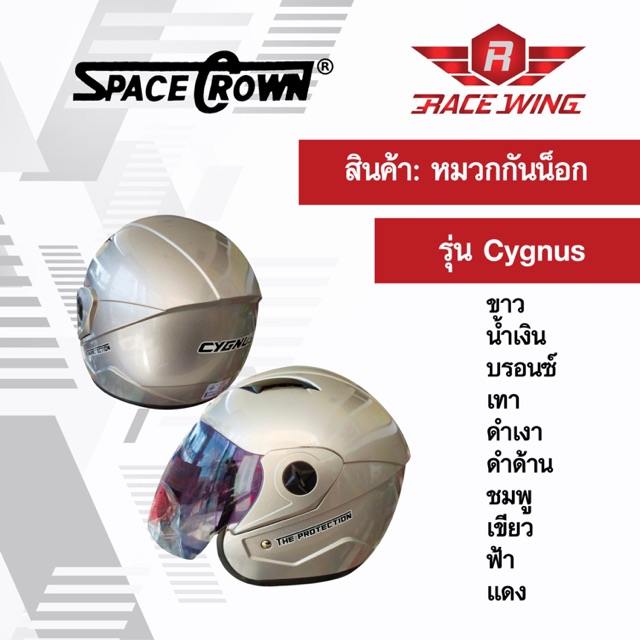 ราคาและรีวิวเก็บเงินปลายทาง  หมวกกันน็อค SPACE CROWN หมวกกันน๊อค รุ่น Cygnus มี 10 สี ดำเงา ดำด้าน ใหญ่