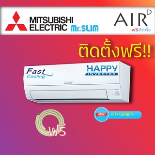 แอร์ MITSUBISHI - HAPPY INVERTER น้ำยา R32 9000 BTU พร้อมติดตั้ง