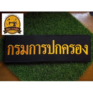 อาร์มปัก-กรมการปกครอง-หลัง