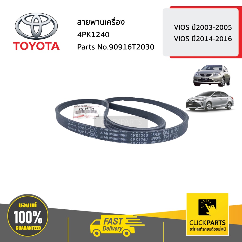 toyota-90916t2030-สายพานเครื่อง-4pk1240-vios-ปี2003-2005-vios-ปี-2014-2016-ของแท้-เบิกศูนย์