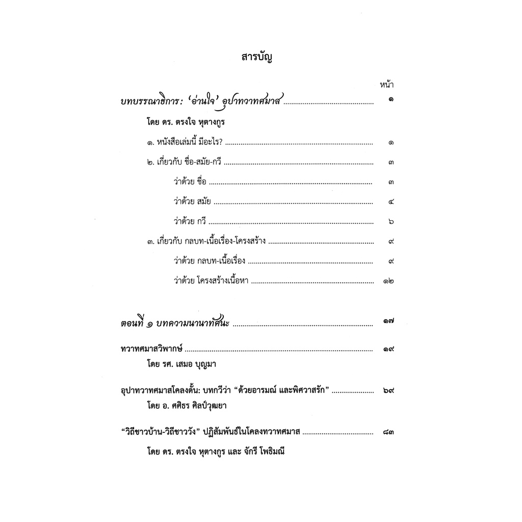 อุปาทวาทศมาส-โคลงดั้น-วรรณกรรมเพชรน้ำเอกแห่งกรุงพระนครศรีอโยธยา-พร้อมบทถอดความภาษาไทยและภาษาอังกฤษ