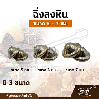 ฉิ่งลงหิน ฉิ่งทองเหลืองลงหิน ขนาด 5 ซม. , 6 ซม. , 7 ซม. เสียงใสกังวาน สำหรับวงดนตรีไทย