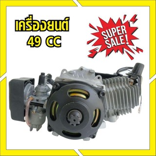 ลดพิเศษ!! เครื่องยนต์ 49 CC 2จังหวะ (for up speed) เครื่อง ตัด หญ้า 2 จังหวะ