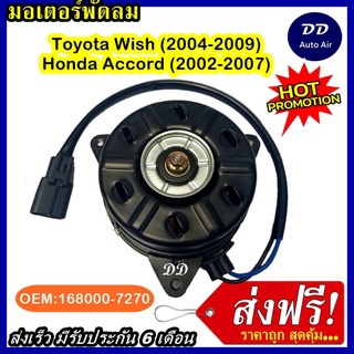 ส่งฟรี! มอเตอร์พัดลม TOYOTA WISH 04-09 /HONDA ACCORD 02-07 ระบายความร้อน มอเตอร์พัดลมแอร์ พัดลมหม้อน้ำ