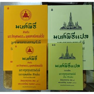 หนังสือ มนต์พิธี ทั้งเล่มเล็ก(10.5*14.5ซม.)และใหญ่14.5*21ซม.(ราคาส่ง ทักแชทนะ) มีแบบแปลด้วยนะ