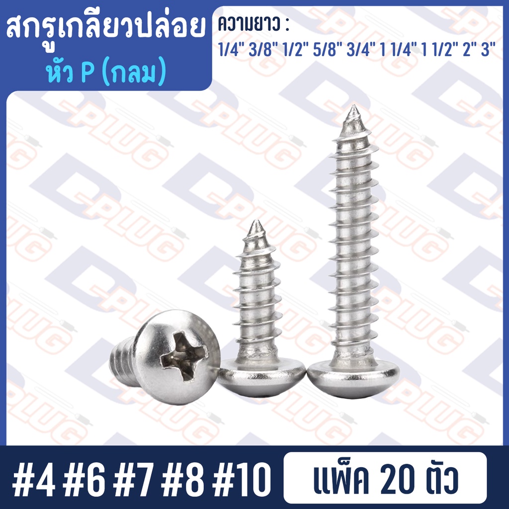 ราคาและรีวิวสกรูเกลียวปล่อย (หัวกลม/หัว P) น็อตเกลียวปล่อย สกรูเกลียวเหล็กหัวกลม