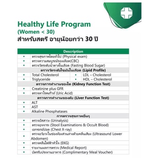 ภาพขนาดย่อของภาพหน้าปกสินค้าHealthy Life โปรแกรมตรวจสุขภาพเริ่มต้น เหมาะสำหรับอายุต่ำกว่า 30 ปี - สมิติเวช สุขุมวิท จากร้าน samitivej_hospitals บน Shopee