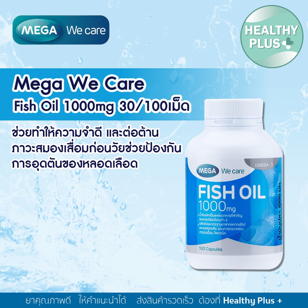 ภาพหน้าปกสินค้า))Mega We Care Fish Oil 1000mg 30/100เม็ด (1ขวด) ช่วยทำให้ความจำดี และต่อต้านภาวะสมองเสื่อมก่อนวัย จากร้าน healthyplusclub บน Shopee