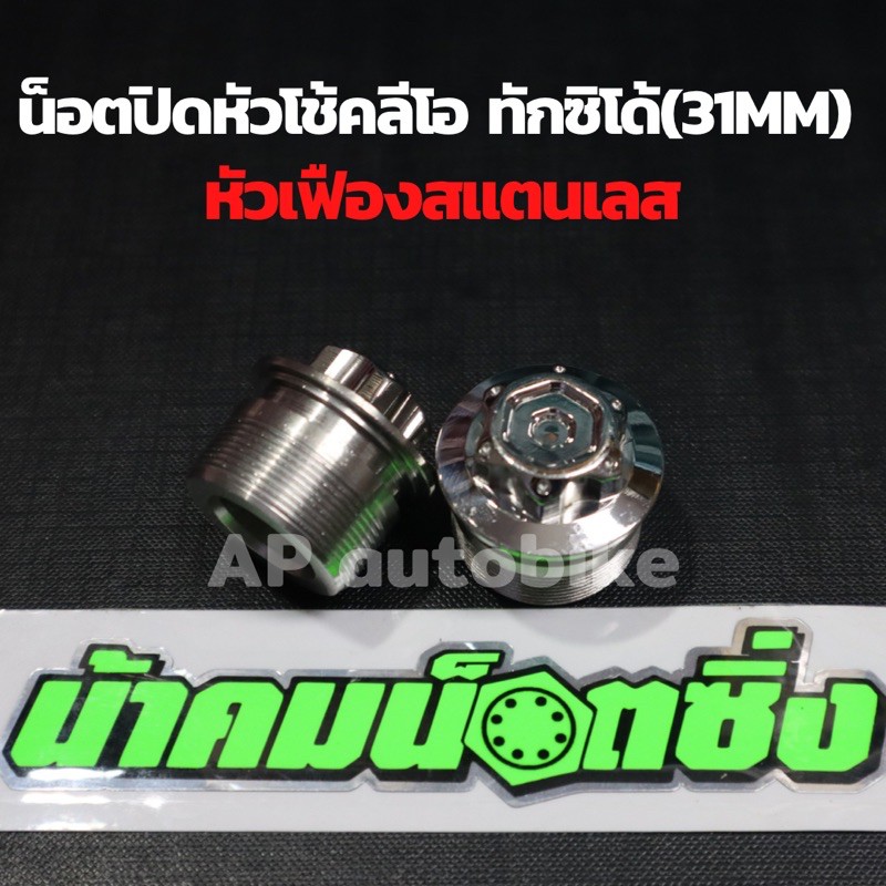 น็อตปิดหัวโช้คลีโอ-ทักซิโด้-สำหรับแกน31mm-หัวเฟืองสแตนเลสน้าคม-น้อตปิดหัวโช้คลีโอ-น้อตปิดหัวโช้คทักซิโด้