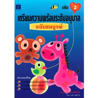 หนังสือเรียนเตรียมความพร้อมระดับอนุบาล ฉบับสมบูรณ์ เล่ม 2 /9789743944482 #THEBOOK