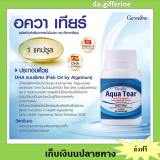 อควาเทียร์ กิฟฟารีน Giffarine Aqua Tear ลดอาการตาแห้งจากการใช้คอมพิวเตอร์หรือมือถือนาน ๆ