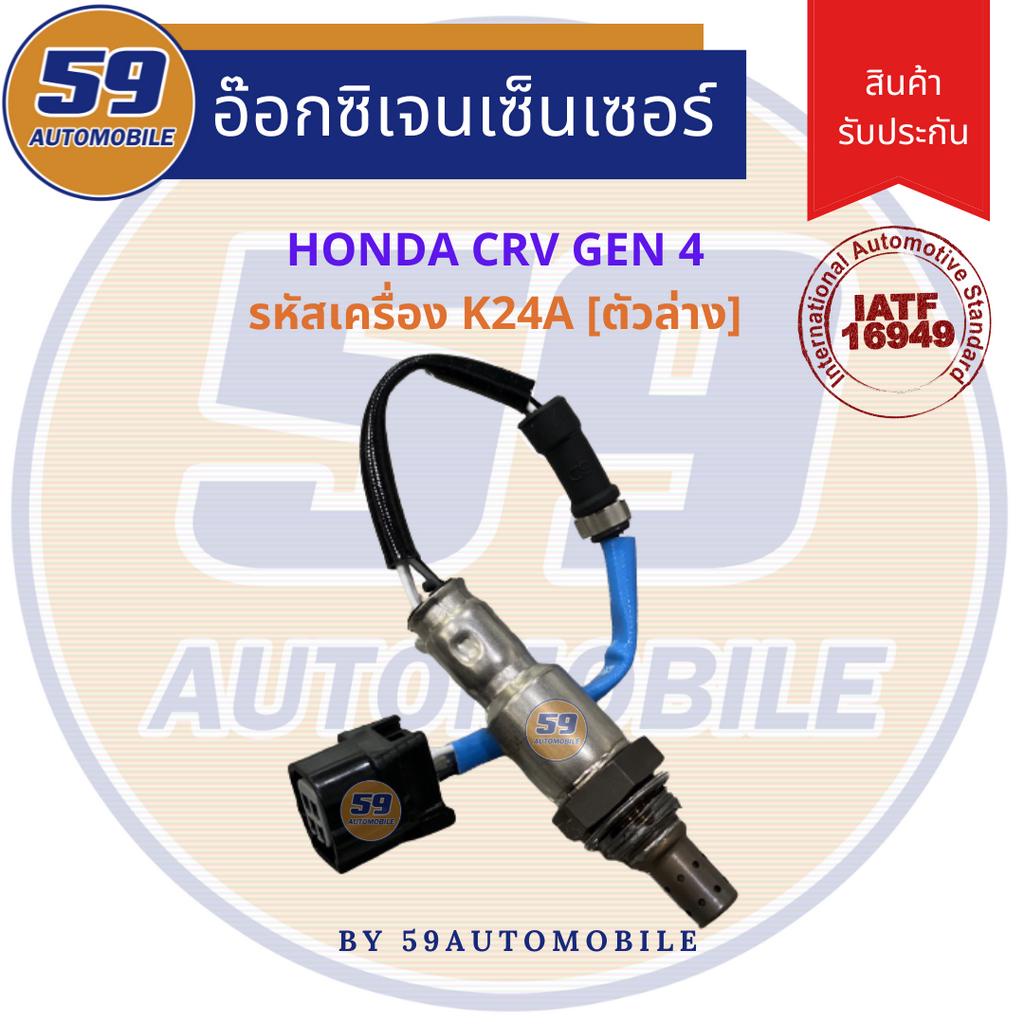 ออกซิเจนเซนเซอร์-เซนเซอร์ท่อไอเสีย-เซนเซอร์ไอเสีย-honda-crv-gen-4-2-4l-ตัวล่าง-ปี-2013-2016