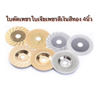 ใบเจียรเพชร ใบเจียร์กากเพชร ใบเจียรกระจก ใบตัดกระจก ใบเจียร ใส่กับลูกหมูหรือเครื่องเจียรขนาด 4 นิ้ว ส่งจากไทย!